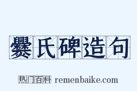 爨氏碑造句是什么意思的图片